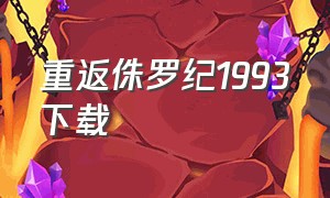 重返侏罗纪1993下载（重返侏罗纪电影1995在线观看）