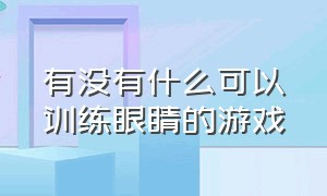 有没有什么可以训练眼睛的游戏