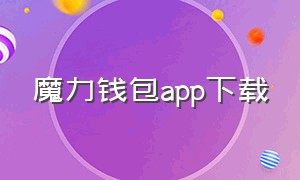 魔力钱包app下载