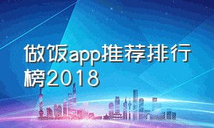 做饭app推荐排行榜2018