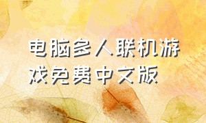 电脑多人联机游戏免费中文版