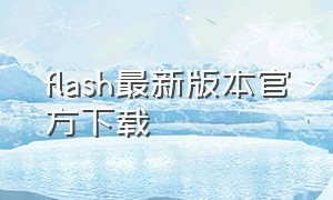 flash最新版本官方下载