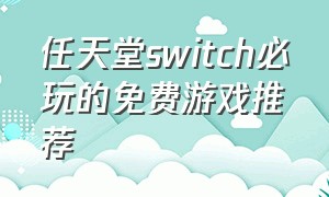 任天堂switch必玩的免费游戏推荐