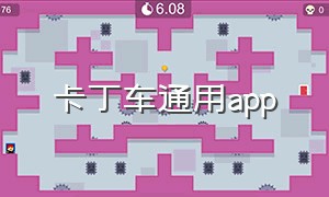 卡丁车通用app