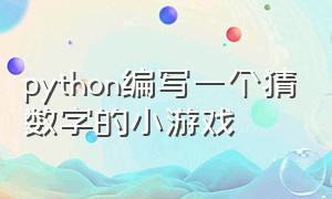 python编写一个猜数字的小游戏