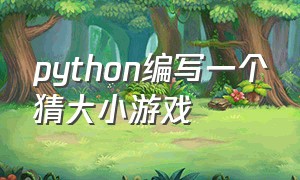 python编写一个猜大小游戏