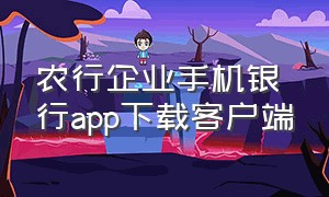 农行企业手机银行app下载客户端（下载农行手机银行app官方）