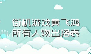 街机游戏黄飞鸿所有人物出招表