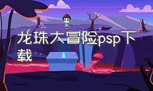 龙珠大冒险psp下载