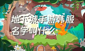 地下城手游韩服名字叫什么（地下城手游国服和韩服一模一样）