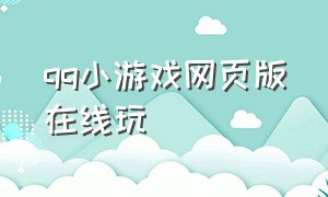 qq小游戏网页版在线玩