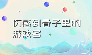 伤感到骨子里的游戏名（简短忧伤的游戏名）