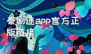泰剧迷app官方正版链接