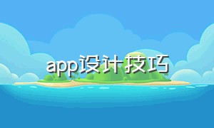 app设计技巧