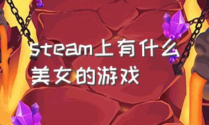 steam上有什么美女的游戏