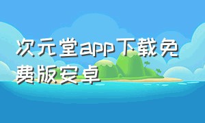 次元堂app下载免费版安卓