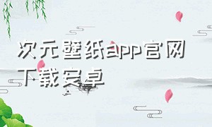 次元壁纸app官网下载安卓
