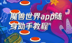 魔兽世界app随身助手教程