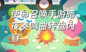 使命召唤手游暗夜奏鸣曲转盘内容