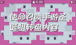 使命召唤手游圣诞狙转盘内容（使命召唤手游转盘爆料最新）