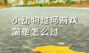 小动物过河游戏简单怎么过