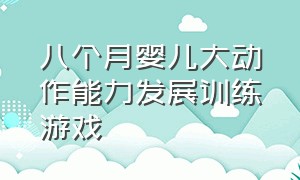 八个月婴儿大动作能力发展训练游戏