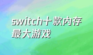 switch十款内存最大游戏