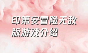 印第安冒险无敌版游戏介绍