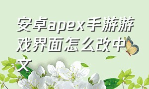 安卓apex手游游戏界面怎么改中文