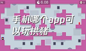 手机哪个app可以玩拱猪