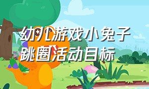 幼儿游戏小兔子跳圈活动目标