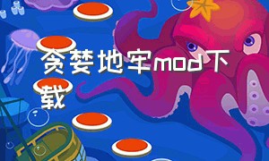 贪婪地牢mod下载（贪婪地牢mod下载手机版）