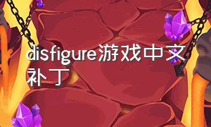 disfigure游戏中文补丁