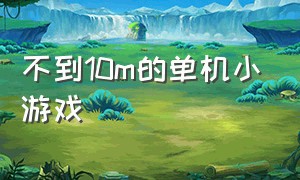 不到10m的单机小游戏