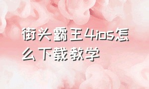 街头霸王4ios怎么下载教学