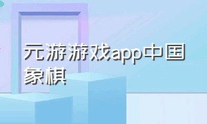 元游游戏app中国象棋