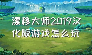 漂移大师2019汉化版游戏怎么玩