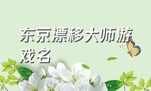 东京漂移大师游戏名