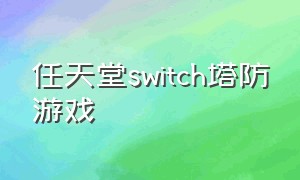 任天堂switch塔防游戏