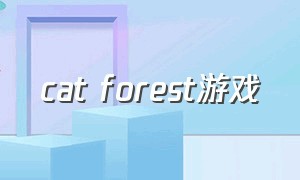 cat forest游戏（forest游戏作弊码）