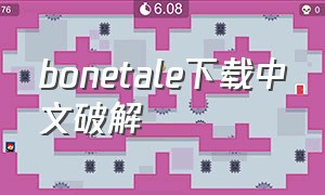bonetale下载中文破解