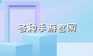 各种手游官网