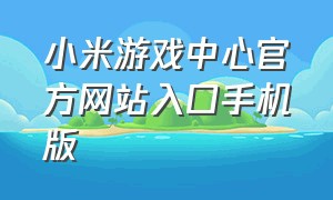 小米游戏中心官方网站入口手机版
