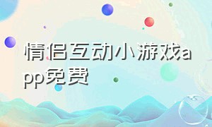 情侣互动小游戏app免费