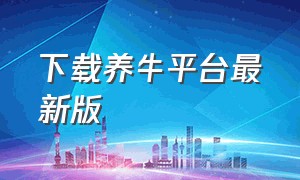 下载养牛平台最新版