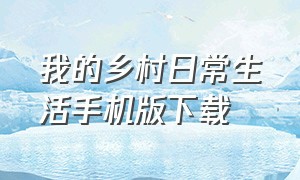 我的乡村日常生活手机版下载