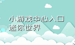 小游戏中心入口 迷你世界