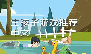 生孩子游戏推荐 中文（生孩子类游戏）