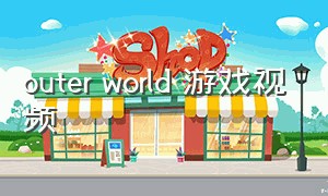 outer world 游戏视频