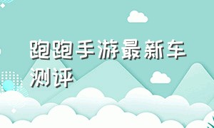 跑跑手游最新车测评